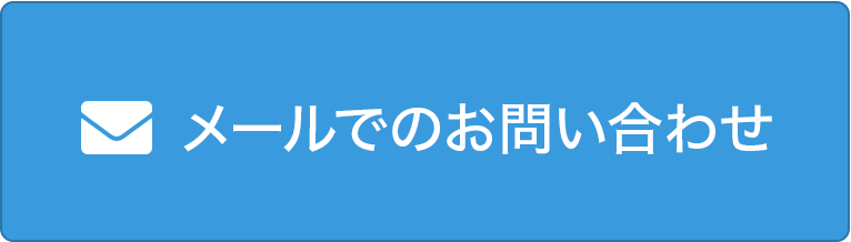 メールでのお問い合わせ