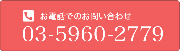 お電話でのお問い合わせ 03-5960-2779