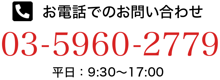 お電話でのお問い合わせ 03-5960-2779